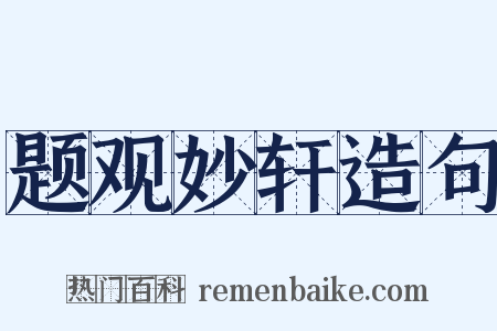 题观妙轩造句是什么意思的图片